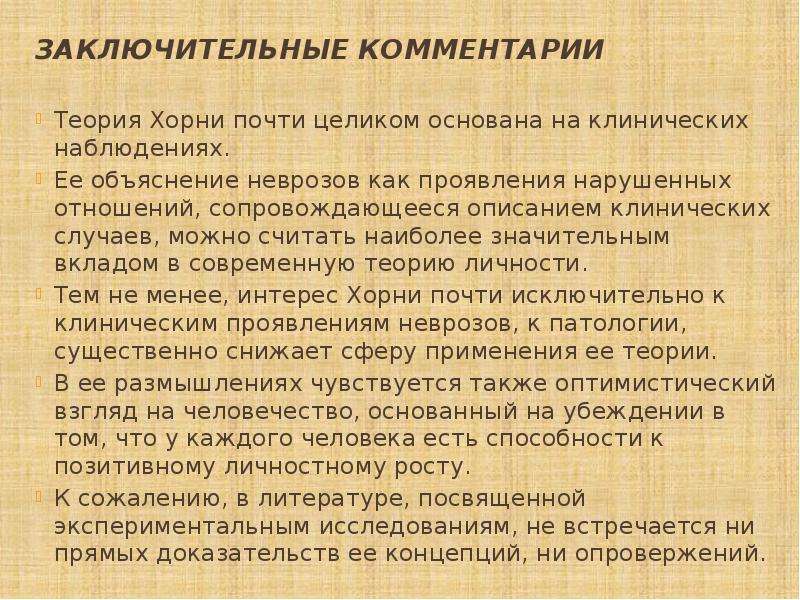 Теория личности хорни