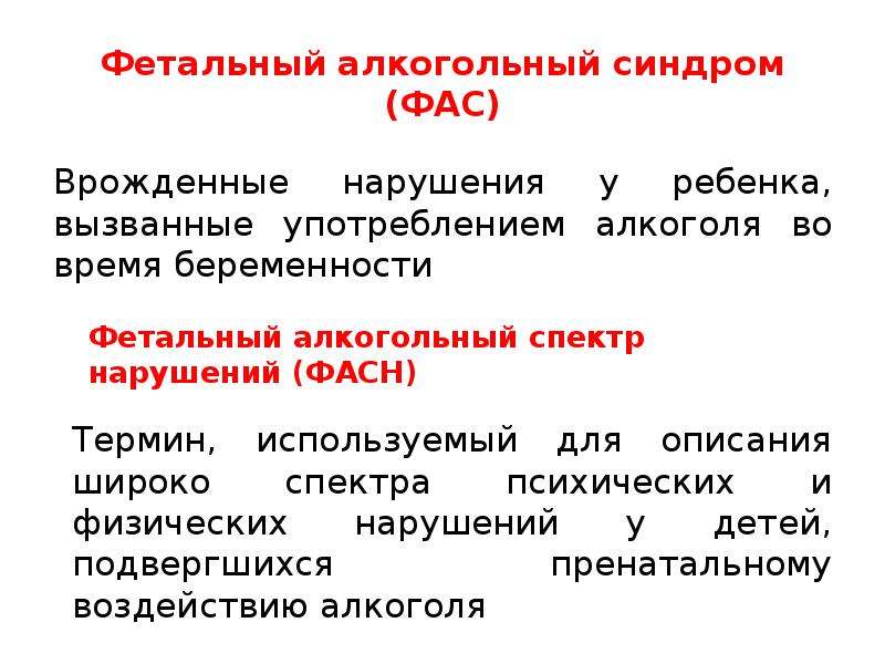 Признаки фетального алкогольного. Фетальный алкогольный синдром. Нарушения фетального алкогольного спектра. Фетально алкогольный синдром презентация.