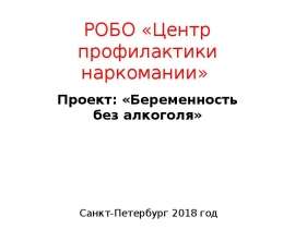 РОБО «Центр профилактики наркомании». Беременность без алкоголя