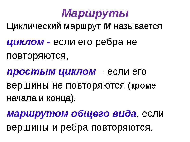 Циклом называют. Циклический маршрут. Маршрут называется простым циклом, если. Маршрут слово. Рёбра в простом цикле повторяются?.