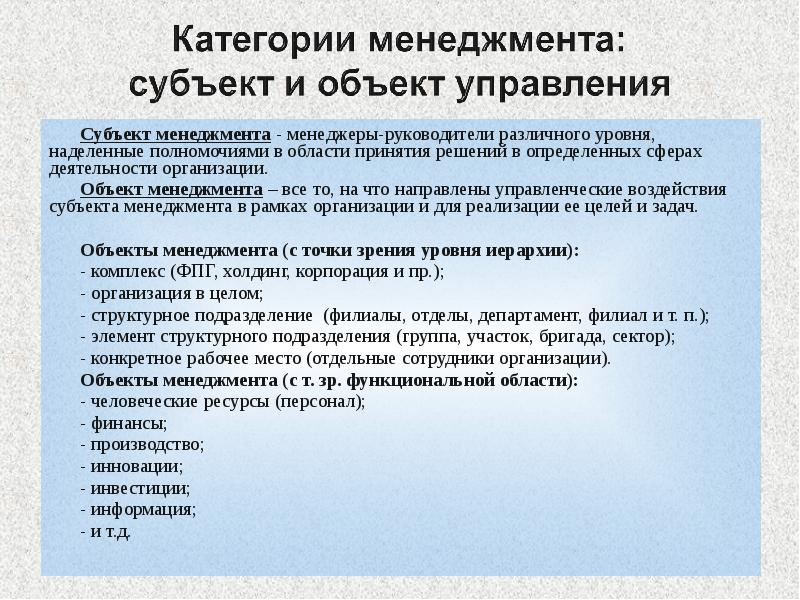 Различного уровня. Руководители различных уровней. Категории менеджмента объекты и субъекты. Субъекты менеджмента уровни. Менеджеры-руководители различного уровня.