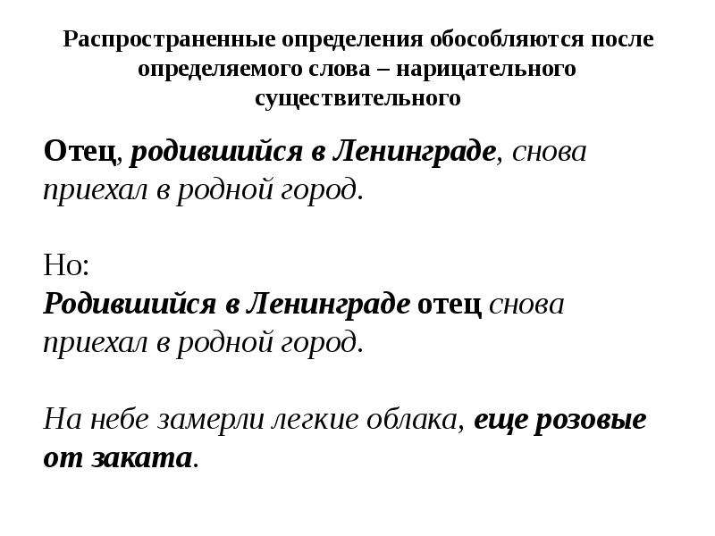 После определяемого слова обособляются