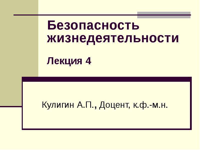 Точки зрения безопасности. Эргономические основы БЖД. Лекция основы безопасности жизнедеятельности. Эргономические основ БЖД презентация. Системный анализ безопасности БЖД.