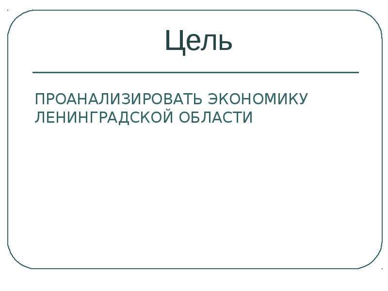 Экономика ленинградской области проект 3 класс окружающий мир