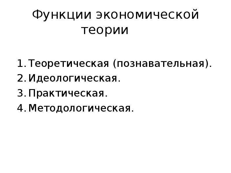 Содержание идеологической функции. Идеологическая функция экономической теории. Функции экономической науки идеологическая. Идеологическая функция экономики примеры. Познавательная методологическая и практическая функции.