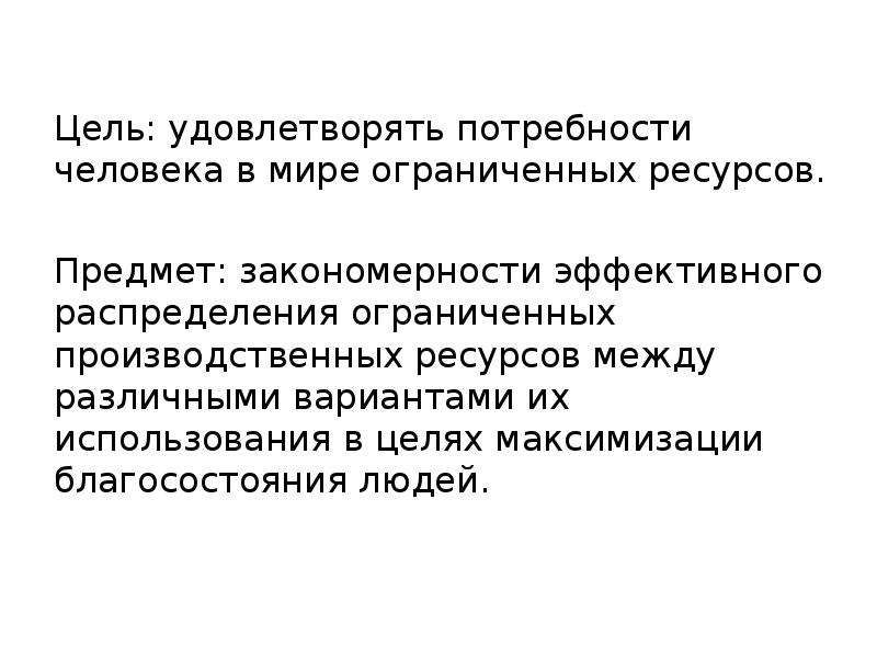 Основная цель это удовлетворение. Цель удовлетворения потребностей. Потребности человека цель удовлетворения потребностей. Цель удовлетворения этих потребностей. Наука удовлетворяет потребности человека.