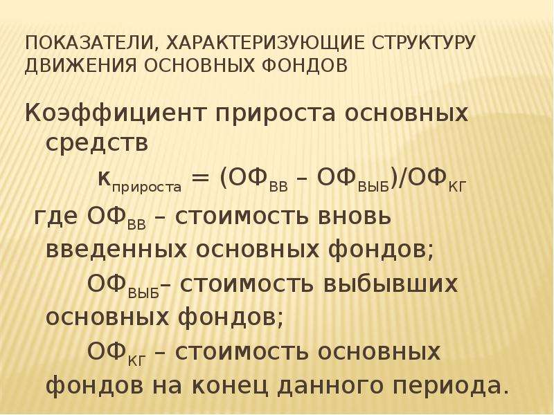 Прирост средств. Коэффициент прироста основных средств формула.