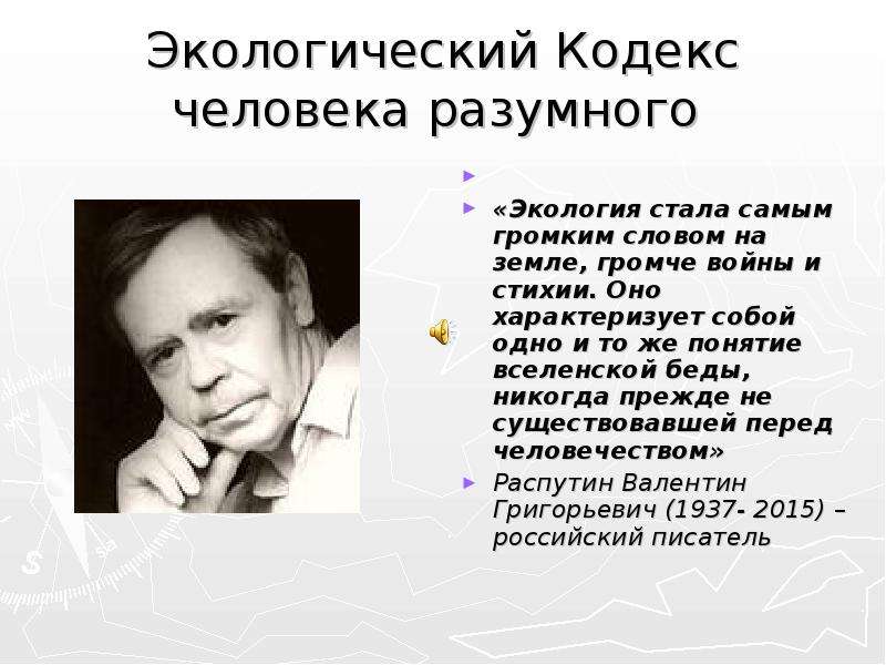 Кодекс человека. Экология стала самым громким словом на земле громче войны и стихии. Экология стала самым громким словом на земле. Экология стала самым громким словом на земле классный час. Эссе на тему экология стала самым громким словом.