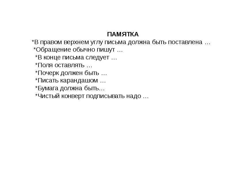 В правом верхнем угле. В правом Верхнем углу письма должна быть. Бешено труженик бесчисленный кованый. Бешено труженик бесчисленный кованый путешественник осенний. Бешено наречие труженик бесчисленный кованый.