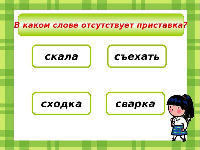 В каком слове отсутствует приставка. Слово отсутствует. Слова с Miss приставкой. Какие слова есть на м.