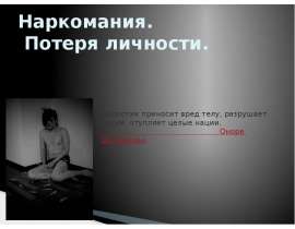 Наркомания. Потеря личности
