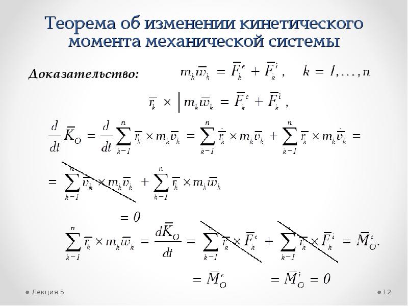 Кинетический момент формула. Теорема об изменении кинетического момента механической системы. Кинетический момент механической системы. Изменение кинетического момента механической системы. Теорема об изменении кинетического момента относительно оси.