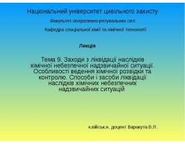 Заходи з ліквідації наслідків хімічної небезпечної надзвичайної ситуації. Особливості ведення хімічної розвідки та контролю