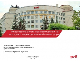 Меры безопасности при переходе железной дороги и автомобильных дорог
