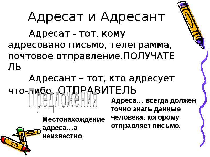 Письмо адресату или адресанту. Адресат и адресант. Адресат и адресант письма. Адресат и адресант паронимы. Адресат и адресант разница.