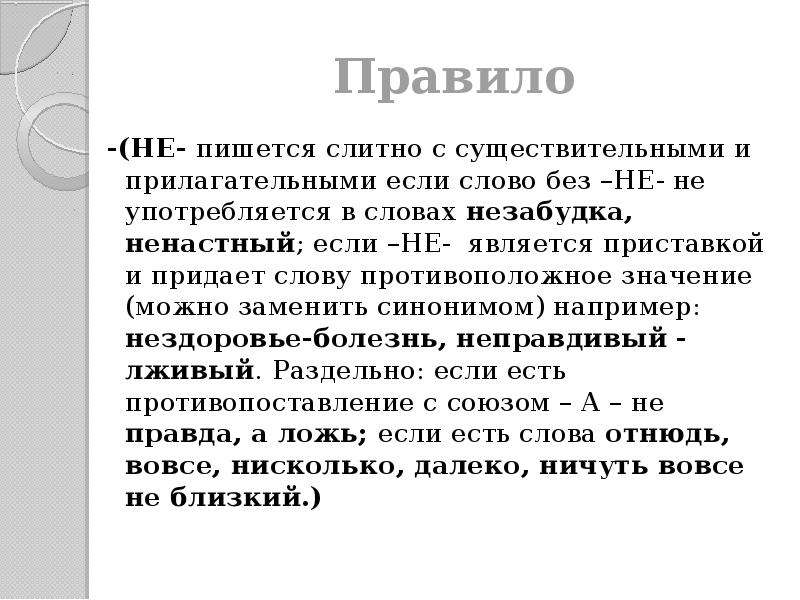 Как пишется ненастный. Не правило. Слово не употребляется без не, правила. Правила не пишется слитно. Не является приставкой.