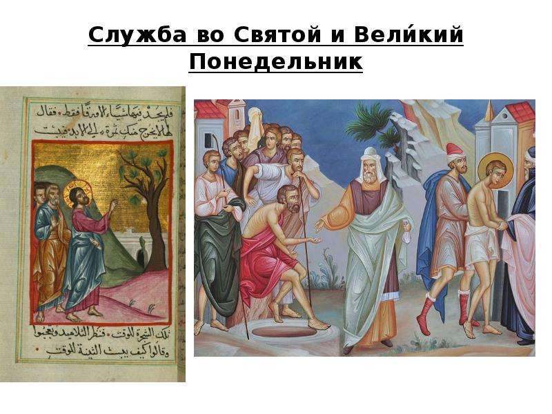 Великий понедельник начало. Страстная неделя Великий понедельник. Великий понедельник икона. Великий понедельник картинки. Великий понедельник страстной недели икона.