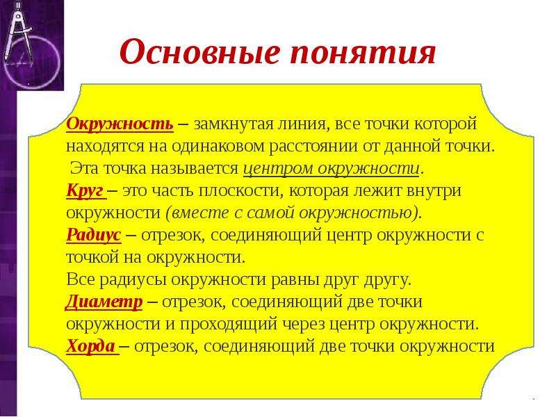 Круг термин. Окружность основные понятия. Термины окружности. Все понятия окружности. Определение понятия окружность.