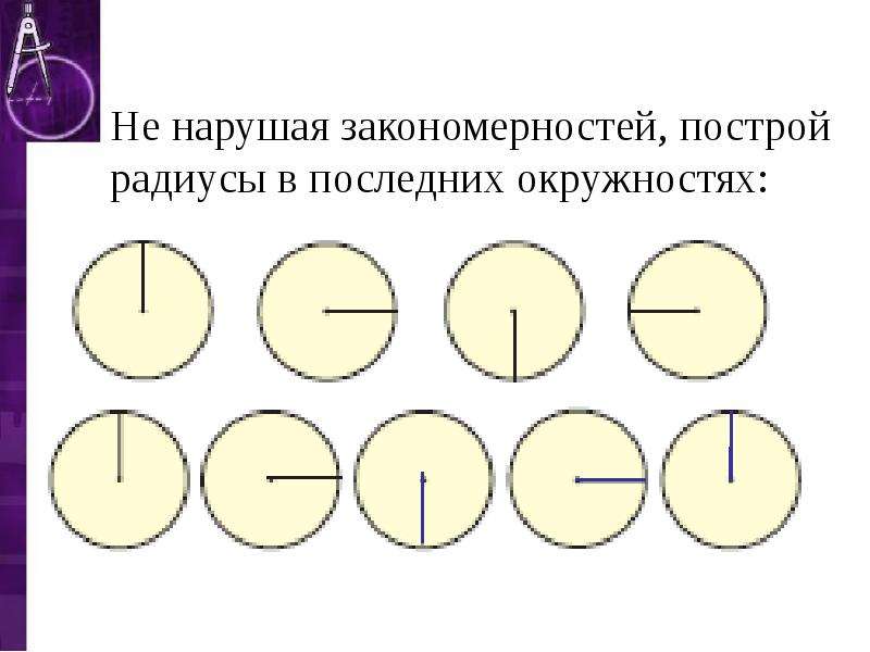 Построй радиус. Не нарушая закономерностей, Построй радиусы в последних окружностях:. Не нарушая закономерностей Нарисуй радиусы в последних окружностях. Не нарушая закономерностей постройте радиусы. Не нарушая закономерность нарисовать радиус.