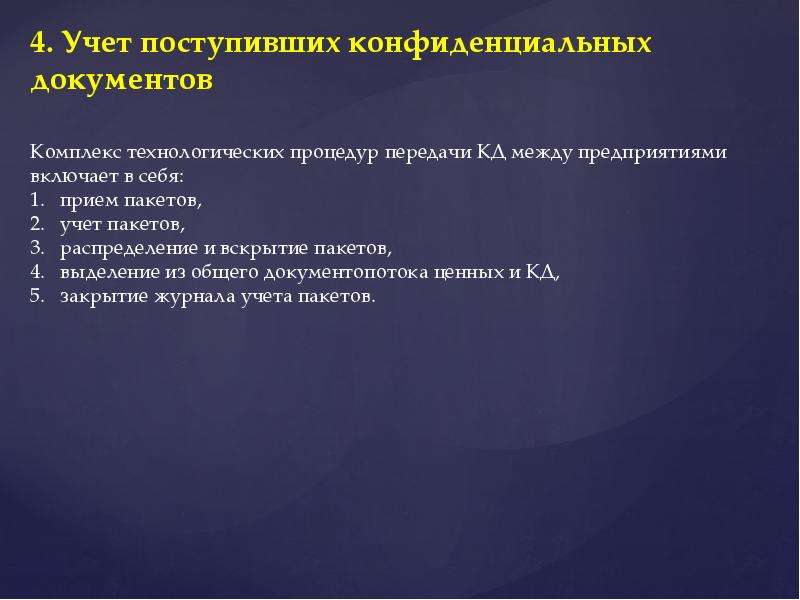 Проекты конфиденциальных документов обязательно должны визироваться