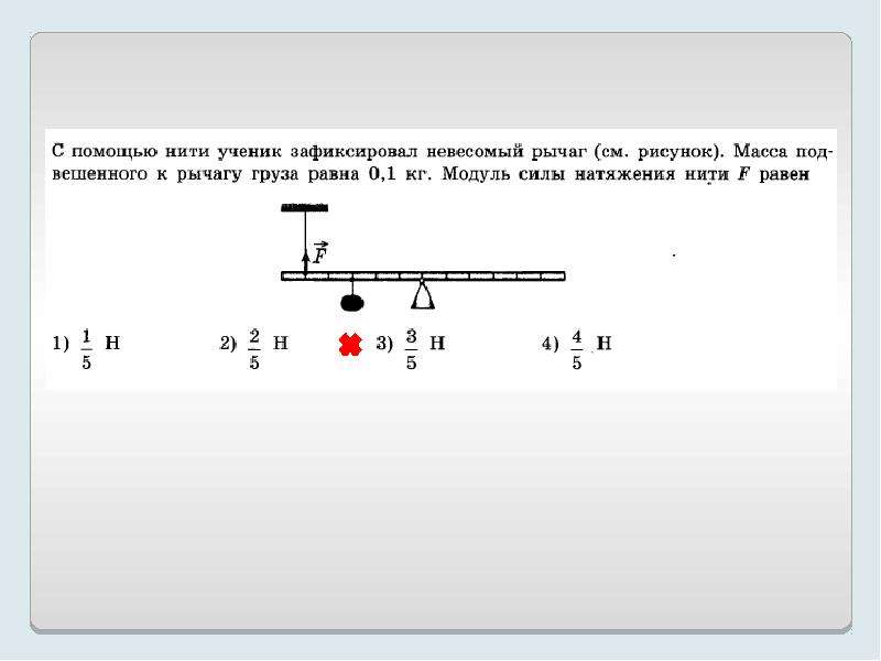 На представленном рисунке ученик зафиксировал. С использованием нити ученик зафиксировал рычаг сила натяжения 3. С использованием нити ученик зафиксировал рычаг сила натяжения 3 н. Как найти модуль силы невесомого рычага.
