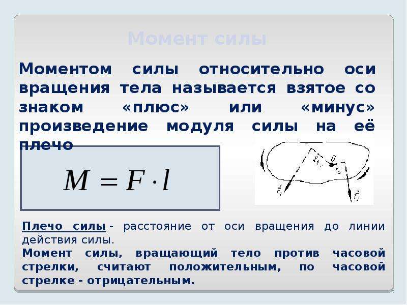 Условие равновесия тел формула. Второе условие равновесия. Условия равновесия тел. Момент силы. Условие равновесия тела, имеющего ось вращения.. Условия равновесия тела с закрепленной осью вращения.