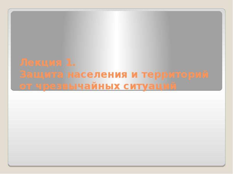 Презентация на тему защита населения и территорий от радиационной опасности 10 класс