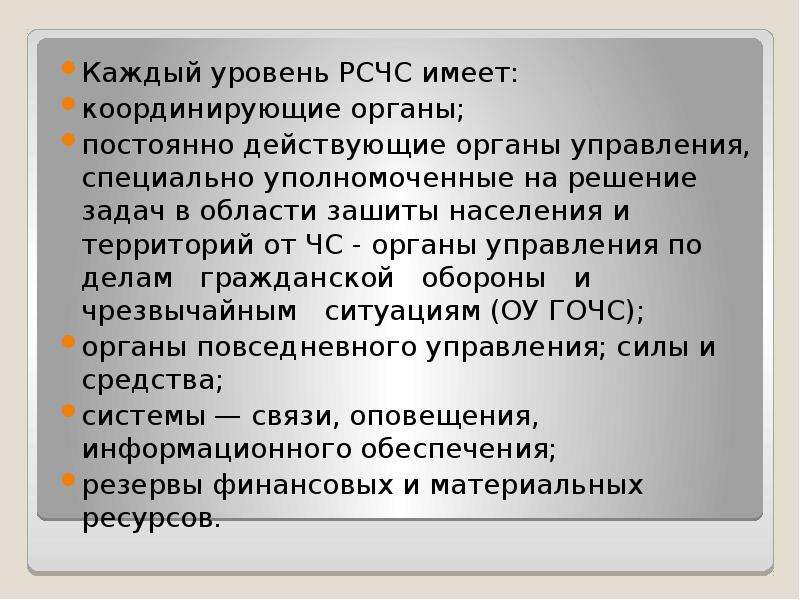 Рсчс имеет пять. Каждый уровень РСЧС имеет координирующие. Каждый уровень РСЧС имеет координирующие органы. Каждый уровень РСЧС имеет координирующие органы постоянно. РСЧС на каждом уровне.