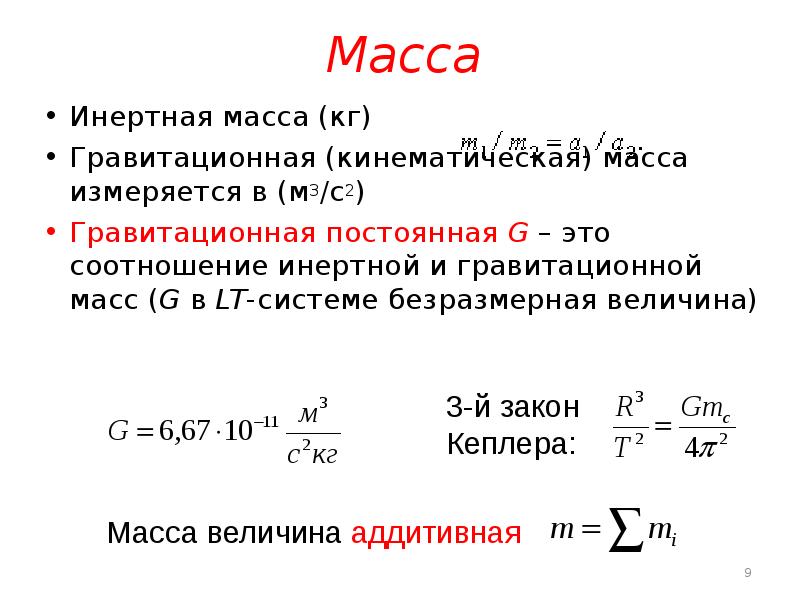 Масса 9