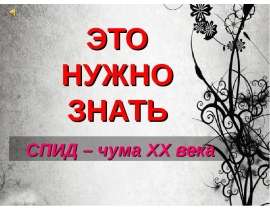 СПИД - чума ХХ века