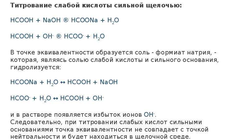 Сильные щелочи. Титрование слабой кислоты щелочью. Кислотно-основное титрование слабых кислот. Титрование сильной кислоты сильной щелочью. Титрование солей слабых кислот.