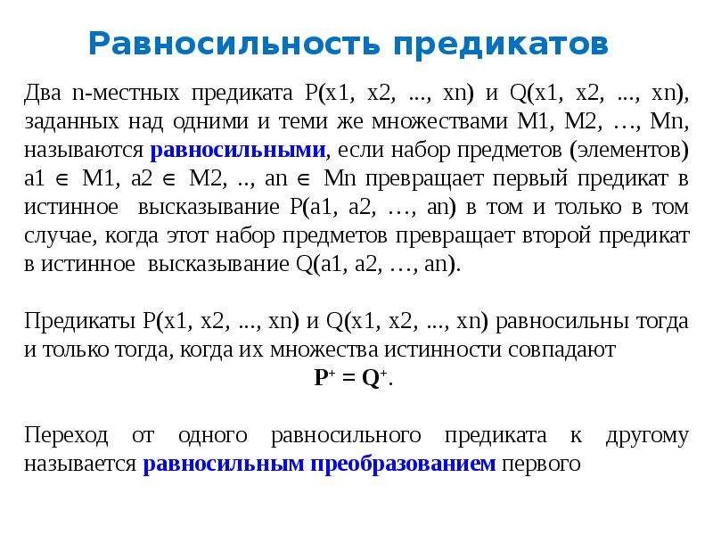 Равносильность. Равносильность предикатов. Равносильности логики предикатов. Предикаты операции над предикатами. Формулы равносильности предикатов.