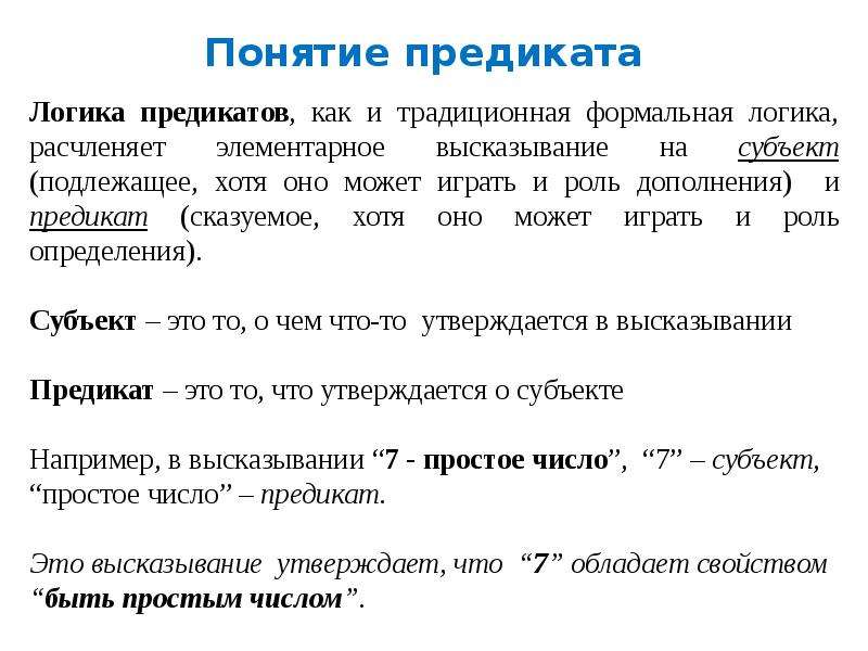 Противопоставление предикату в логике презентация