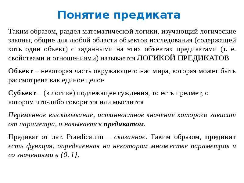 8 терминов. Понятие предиката. Термины логики предикатов. Предикат примеры в логике. Понятие это.