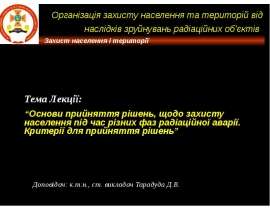 Основи прийняття рішень, щодо захисту населення під час різних фаз радіаційної аварії. Критерії для прийняття рішень
