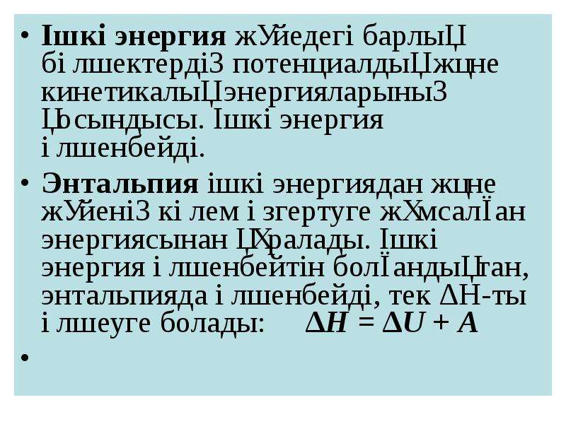 Идеал газдың ішкі энергиясы термодинамикалық жұмыс презентация