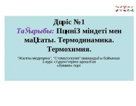 Пәннiң мiндетi мен мақсаты. Термодинамика. Термохимия