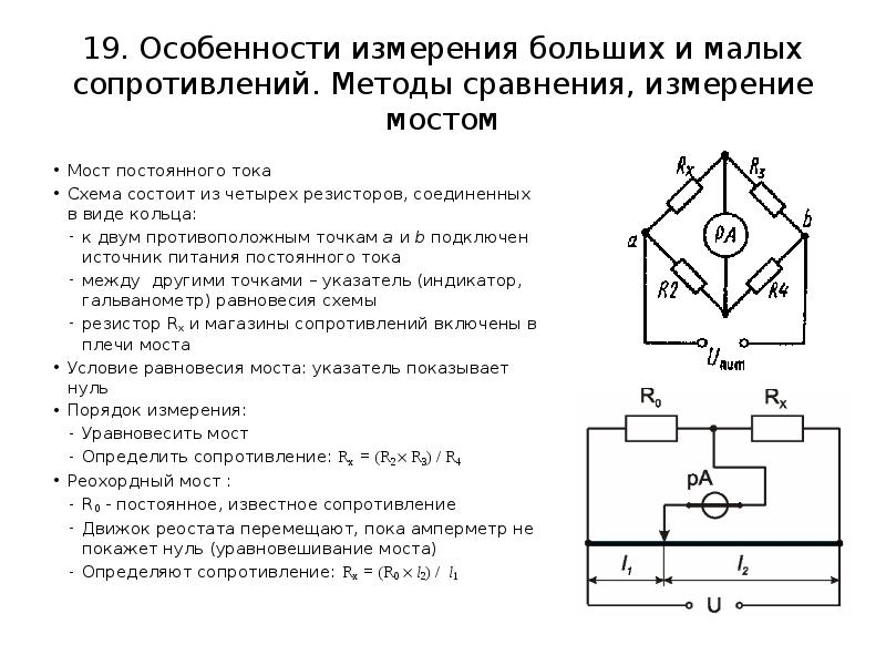 Что представляет собой мостовая схема измерения объясните принцип измерения