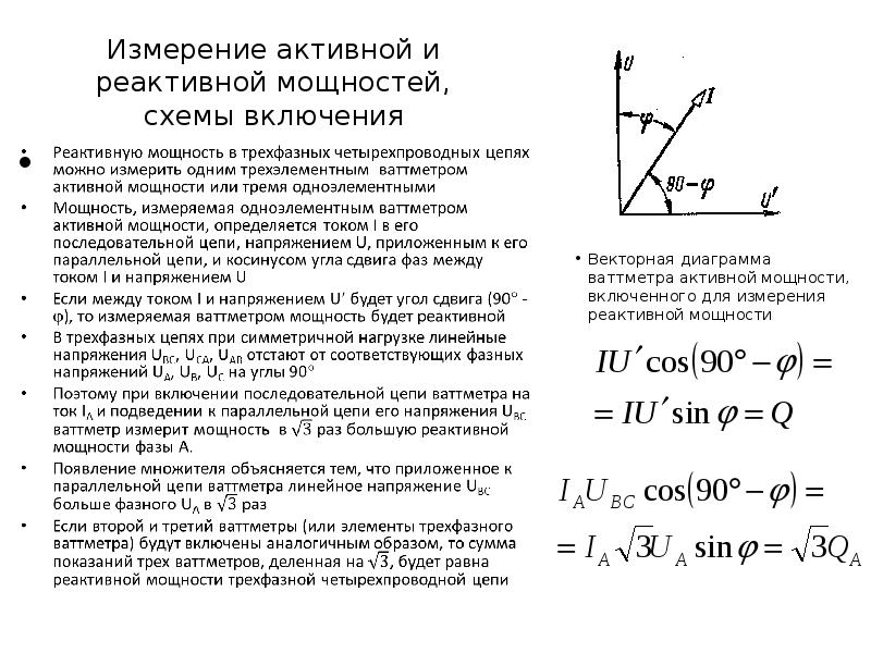 Как понять активная. Реактивная нагрузка схема. Формула реактивной мощности электродвигателя. Измерение реактивной мощности методом одного прибора. Схема включения измерения реактивной мощности.