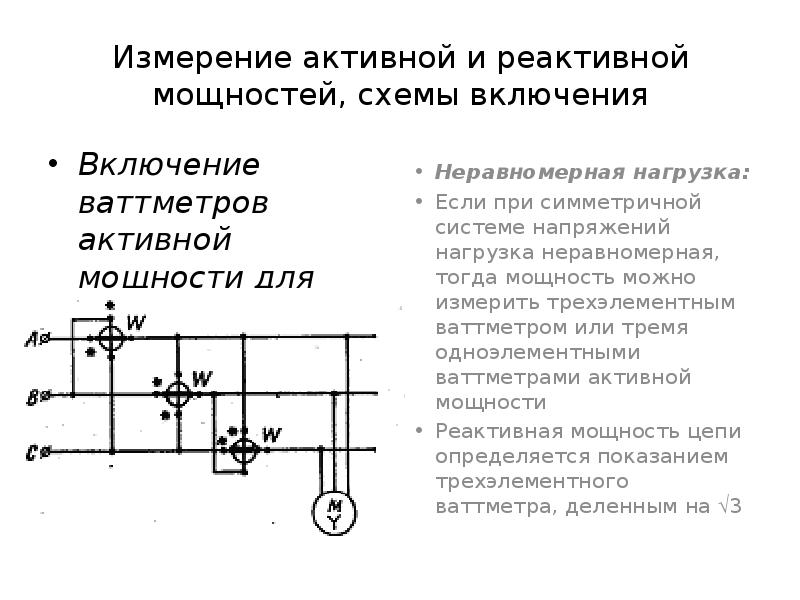 Измерение активной