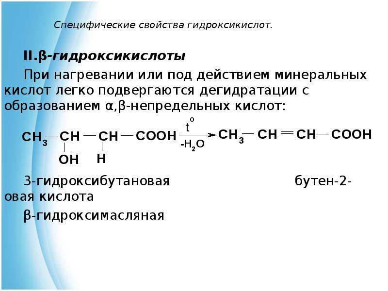 Специфические химические свойства. 3 Гидроксибутановая кислота дегидратация. Альфа гидроксимасляная кислота дегидратация. Дегидратация 2 гидроксимасляная кислота. Дегидратация 3 гидроксибутановой кислоты.