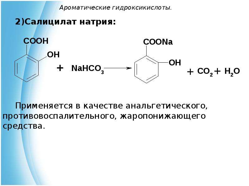 Бензойная кислота салициловая. Натрия салицилат подлинность реакции. Реакция подлинности натрия салицилата. Салициловая кислота с натрием. Натрия салицилат количественное.