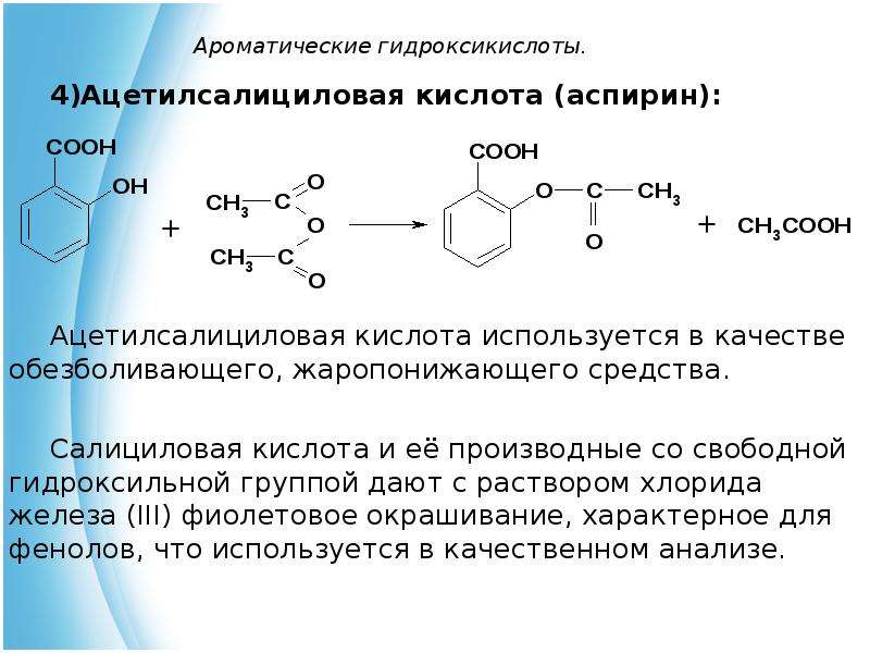 Целая кислота. Ацетилсалициловая кислота и хлорид железа 3 реакция. Ацетилсалициловая кислота качественная реакция fecl3. Уравнение реакции получения ацетилсалициловой кислоты. Салициловая кислота cuso4 реакция.