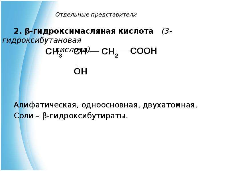 Бутановая кислота образуется. Альфа гидроксимасляная кислота формула. Нагревание 2 гидроксибутановой кислоты. Дегидратация бета гидроксимасляной кислоты. Альфа гидроксимасляная кислота при нагревании.