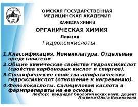 Органическая химия. Лекция - Гидроксикислоты