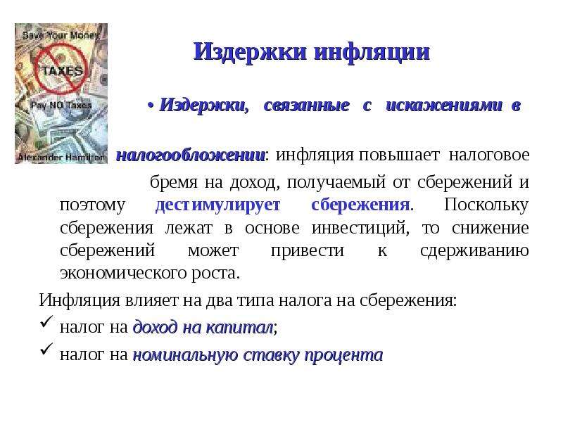 Инфляции инфляция повышение общего. Издержки инфляции. Влияние инфляции на сбережения. Причины роста инфляции.