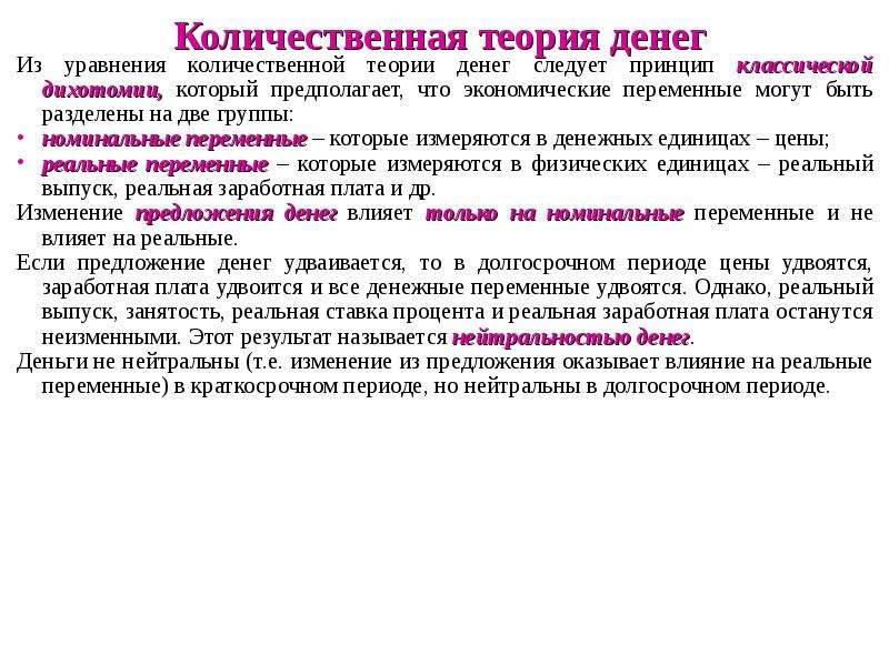 Номинальные переменные. Количественная теория денег. Сторонники количественной теории денег. Классическая Количественная теория денег. Суть количественной теории денег.