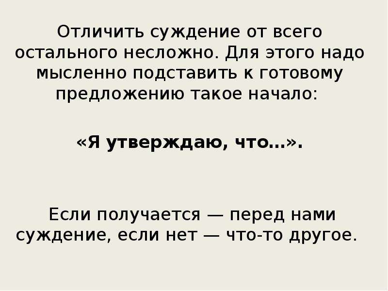 Что такое начало кто. Чем суждение отличается от предложения.