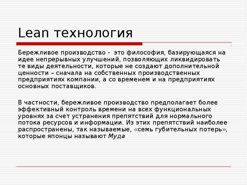 Произвести это. Lean технологии Бережливое производство. Философия бережливого производства. Концепция Lean. Лин технологии Бережливое производство.