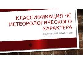 Классификация ЧС метеорологического характера